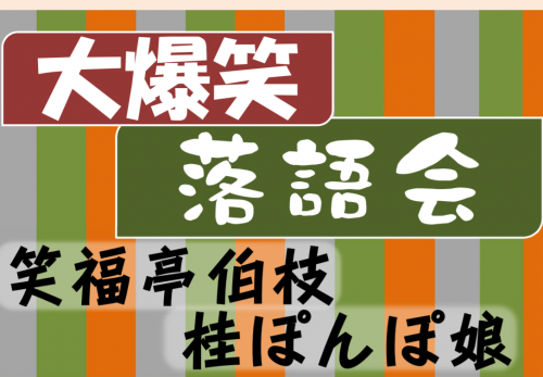 5月19日（日）開催！木之本スティックホール「大爆笑　落語会」