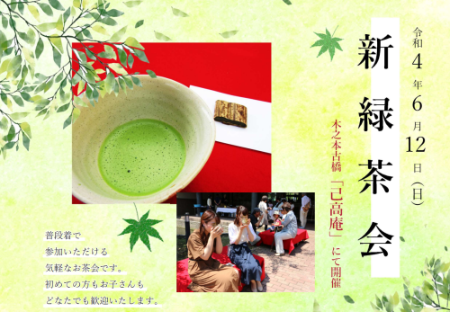 ６月１２日（日）　第２３回 己高庵「新緑茶会」 参加者募集について